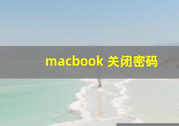 macbook 关闭密码